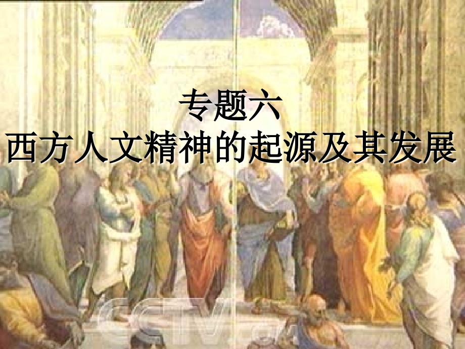 高中历史六 西方人文精神的起源与发展1人民 必修3.ppt_第1页