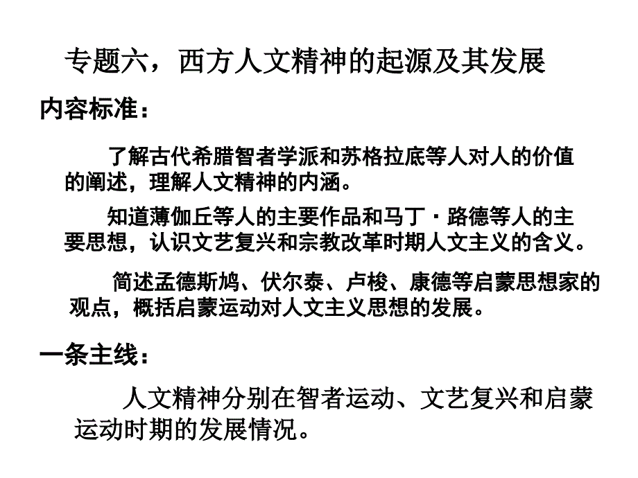 高中历史六 西方人文精神的起源与发展1人民 必修3.ppt_第4页