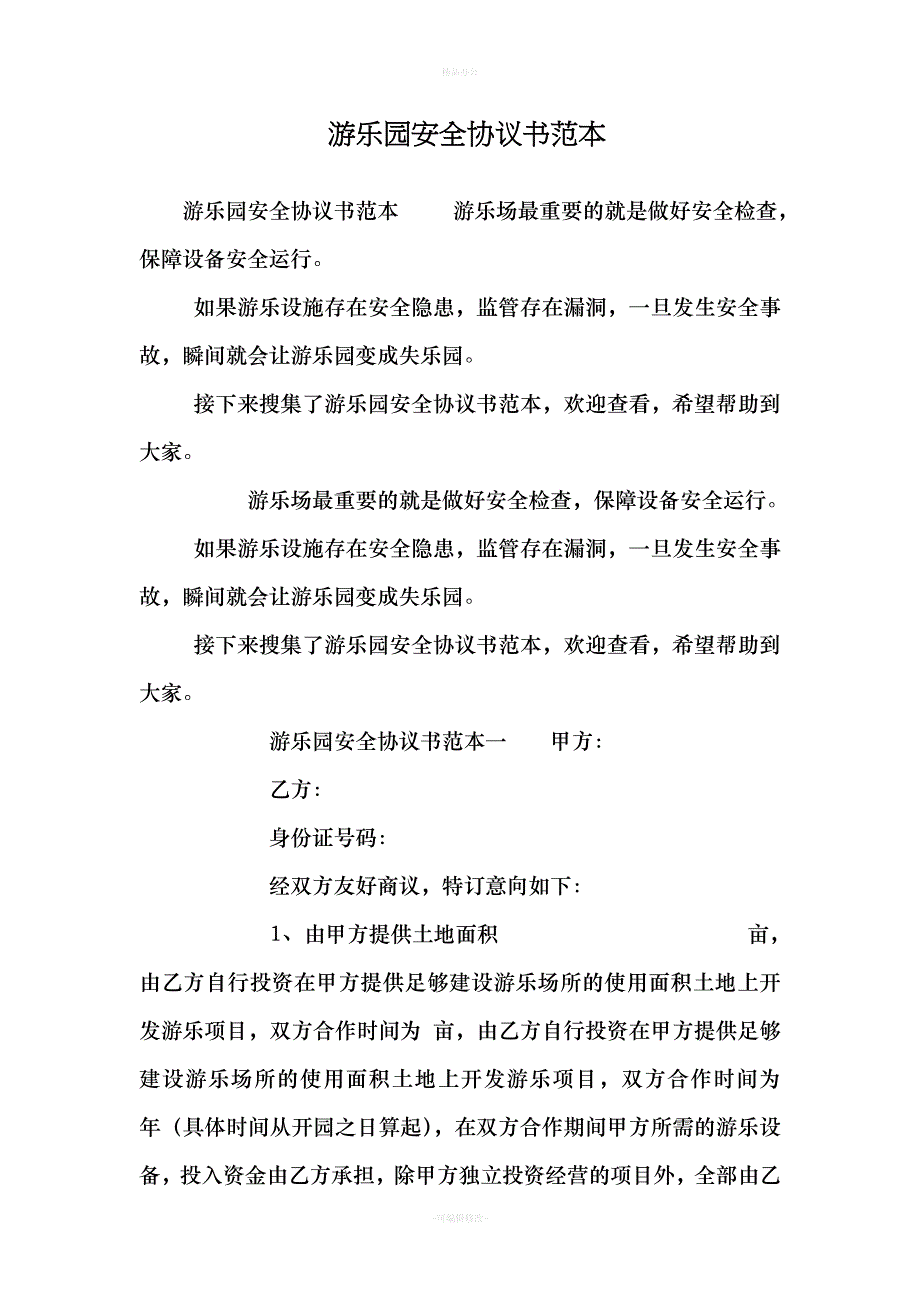 游乐园安全协议书范本（律师整理版）_第1页