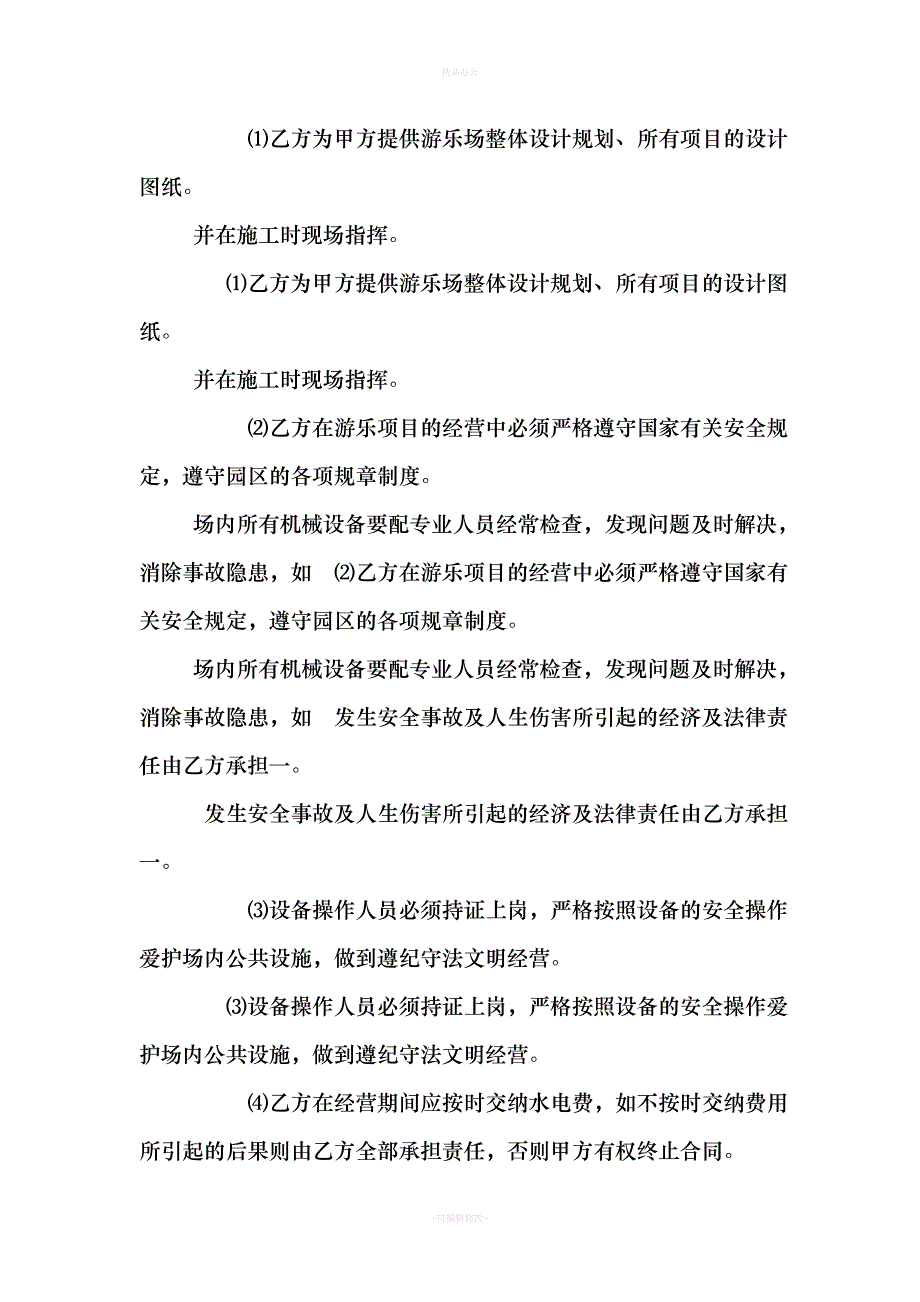 游乐园安全协议书范本（律师整理版）_第4页