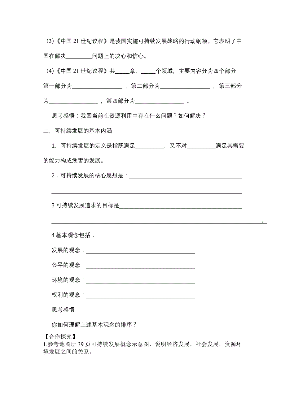 高中地理：4.3可持续发展的基本内涵导学案 必修2.doc_第2页