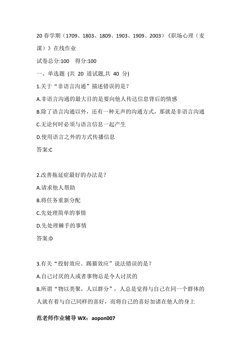 20春学期（1709、1803、1809、1903、1909、2003）《职场心理（麦课）》在线作业答案_第1页