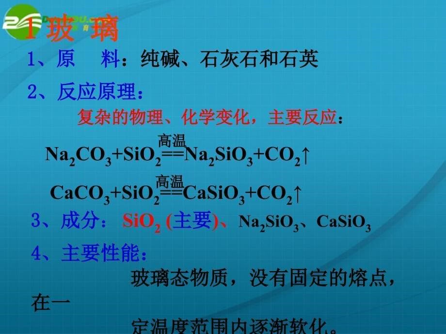 高中化学 玻璃、陶瓷和水泥１ 选修1.ppt_第5页