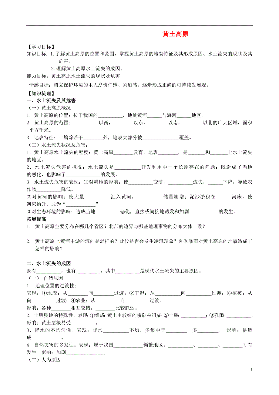 山东高中地理3.1黄土高原学案鲁教必修3 1.doc_第1页