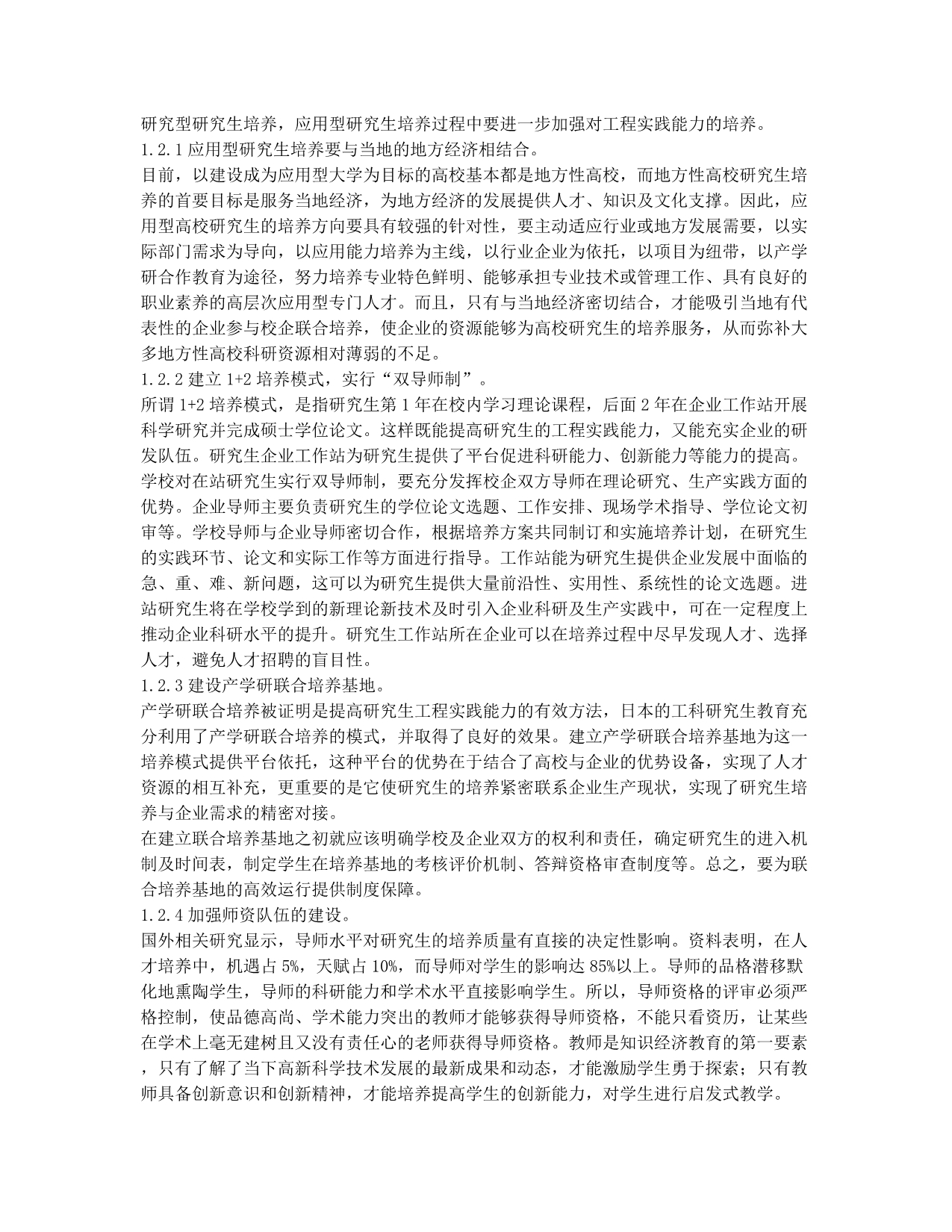 基于应用型大学建设的研究生培养模式改革探讨.docx_第2页