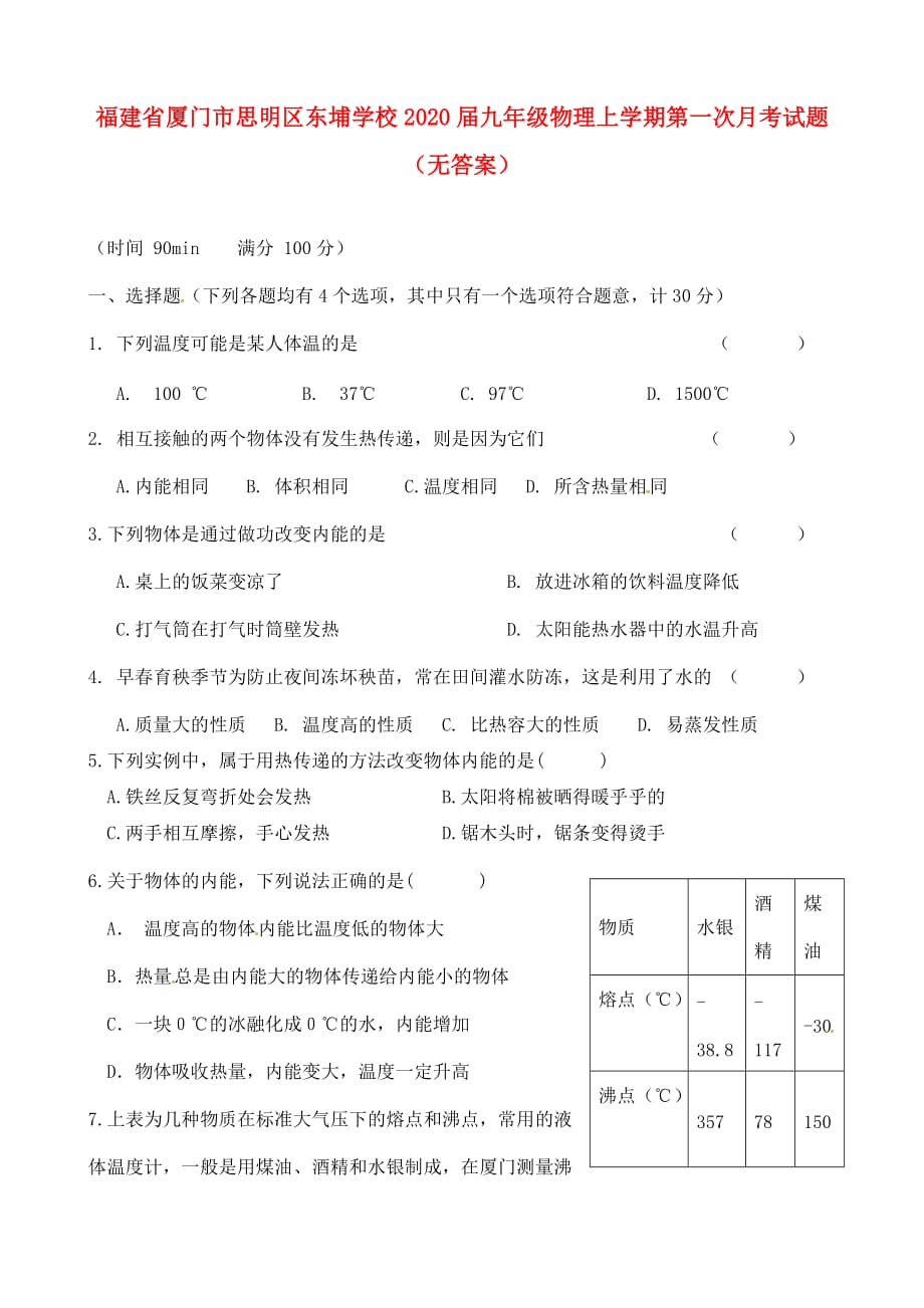 福建省厦门市思明区东埔学校2020届九年级物理上学期第一次月考试题（无答案）_第1页