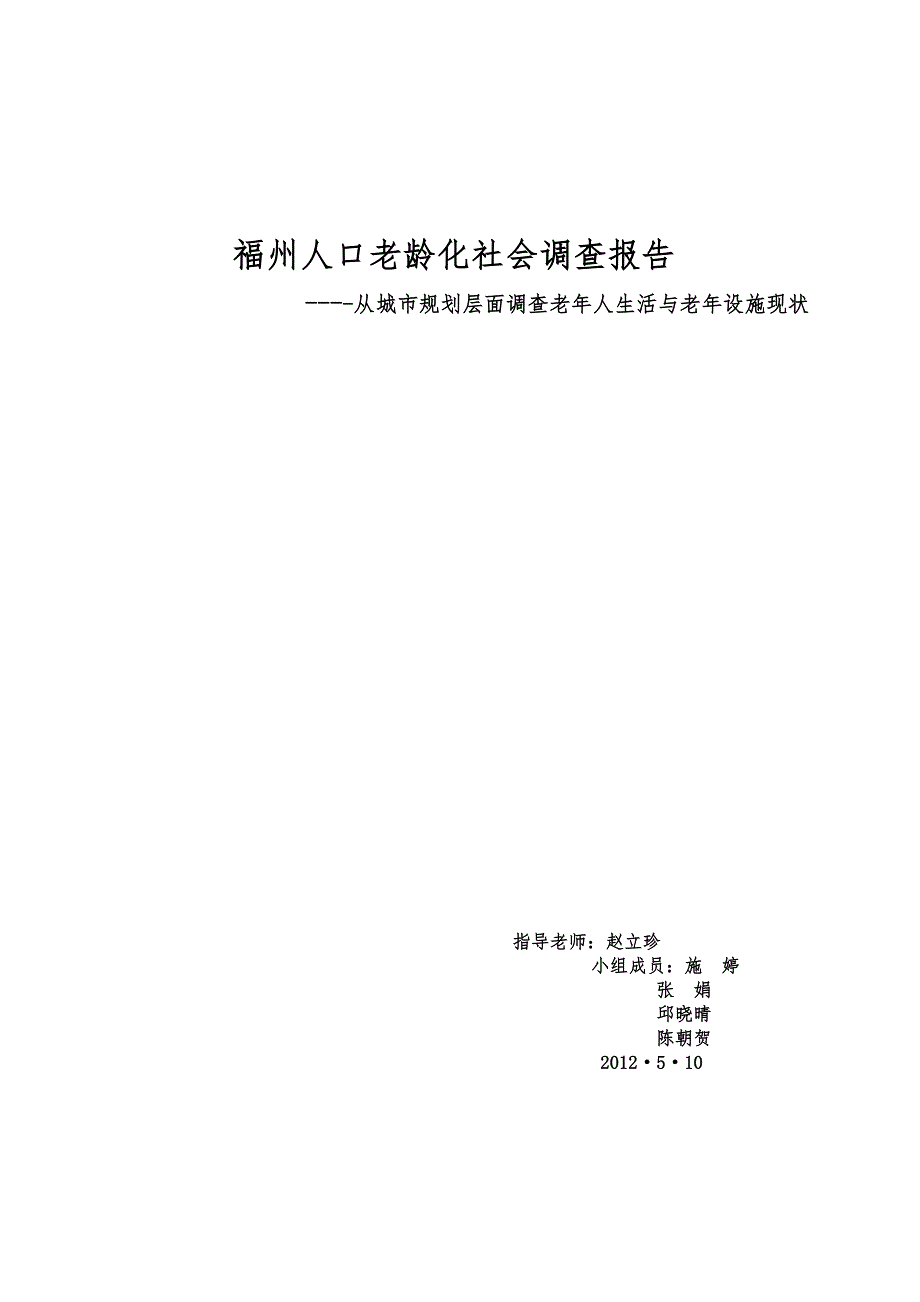 福州人口老龄化社会调查报告-张娟_第1页