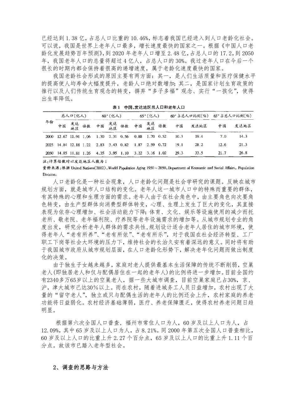 福州人口老龄化社会调查报告-张娟_第3页