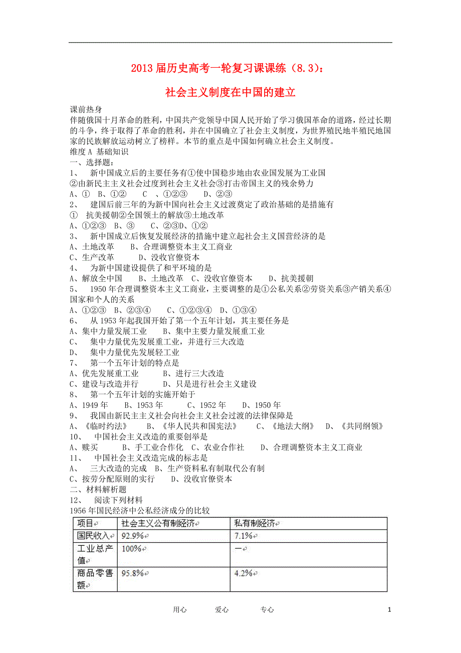 高考历史一轮复习 8.3 社会主义制在中国的建立课课练.doc_第1页