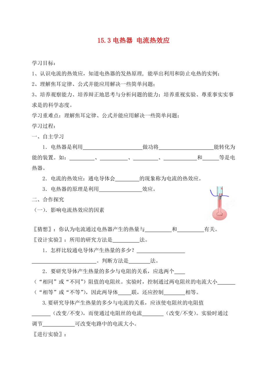 江苏省徐州市睢宁县宁海外国语学校九年级物理下册《15.3 电热器 电流的热效应》学案（无答案） 苏科版_第1页