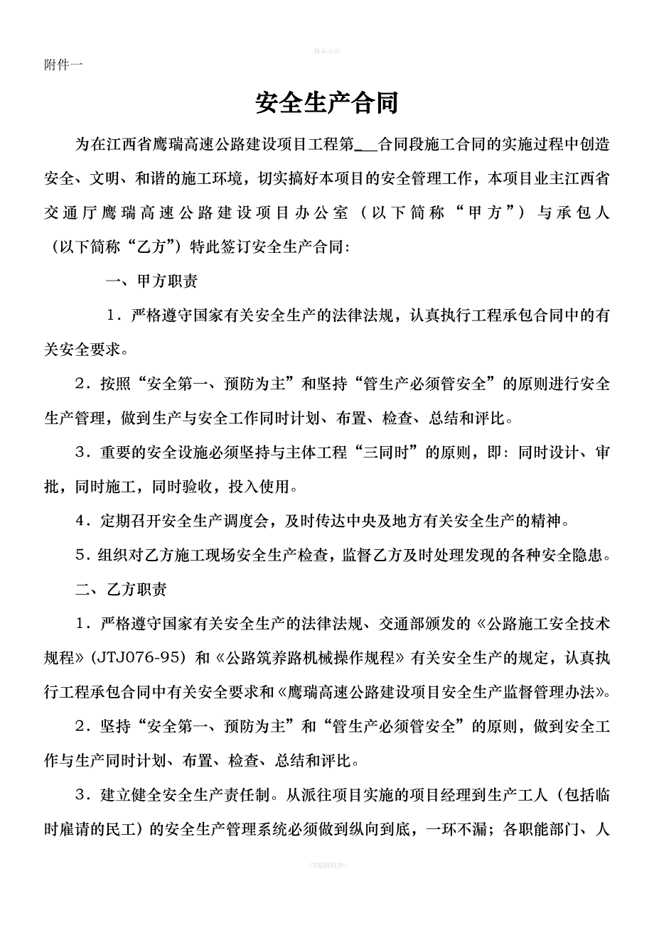 安全生产合同书（律师整理版）_第1页