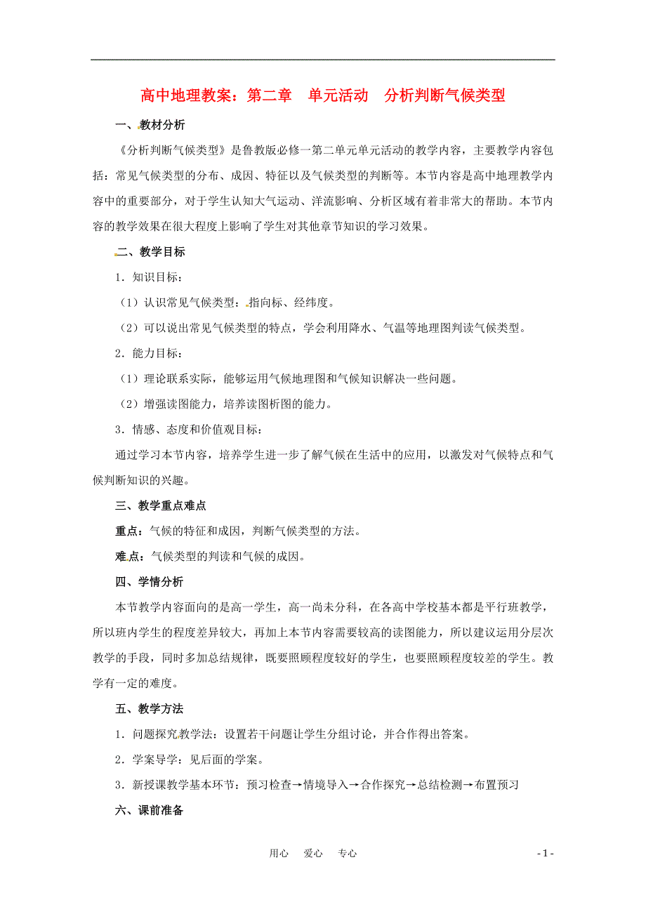 高中地理 分析判断气候类型单元活动教案 鲁教必修1.doc_第1页