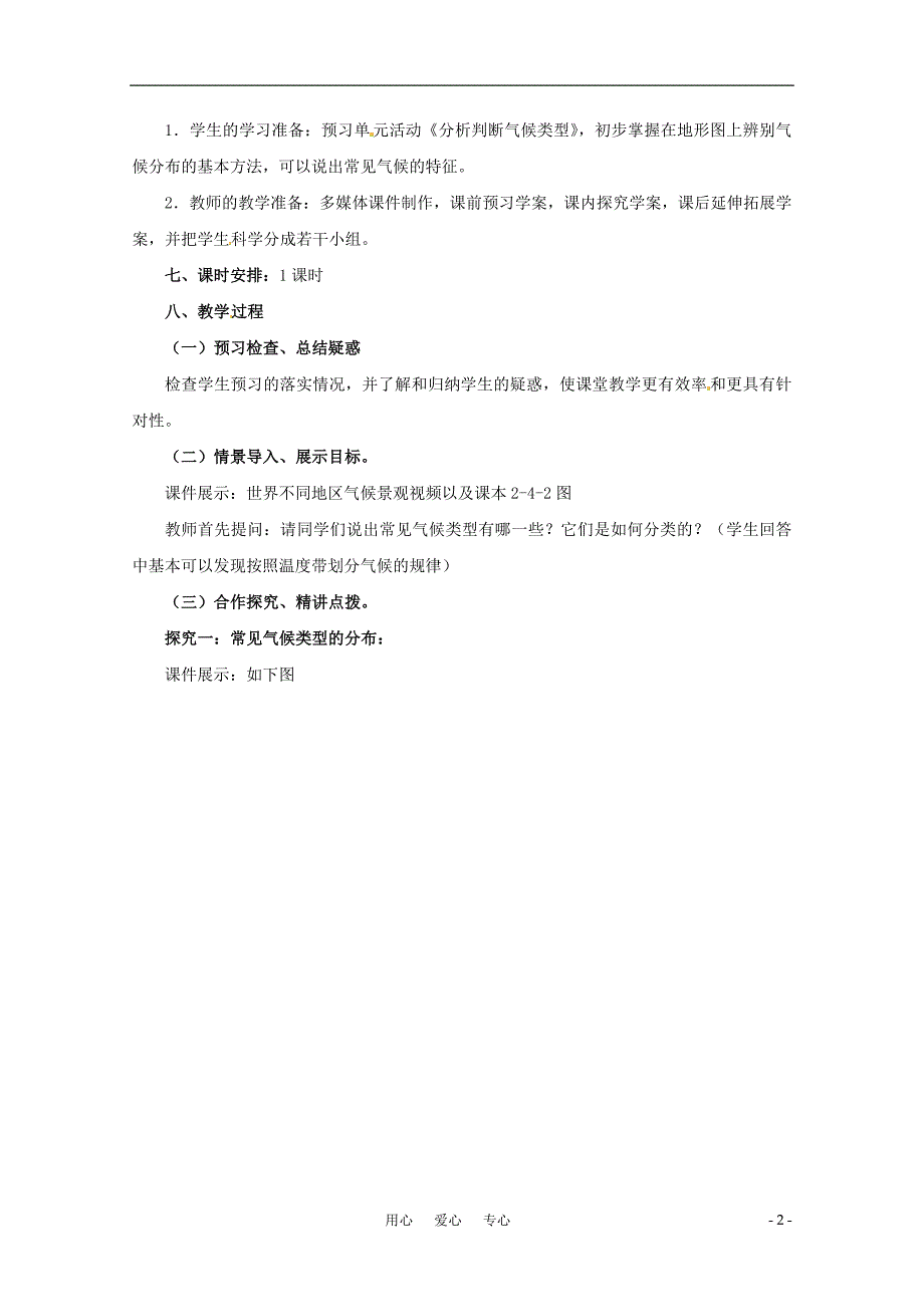 高中地理 分析判断气候类型单元活动教案 鲁教必修1.doc_第2页