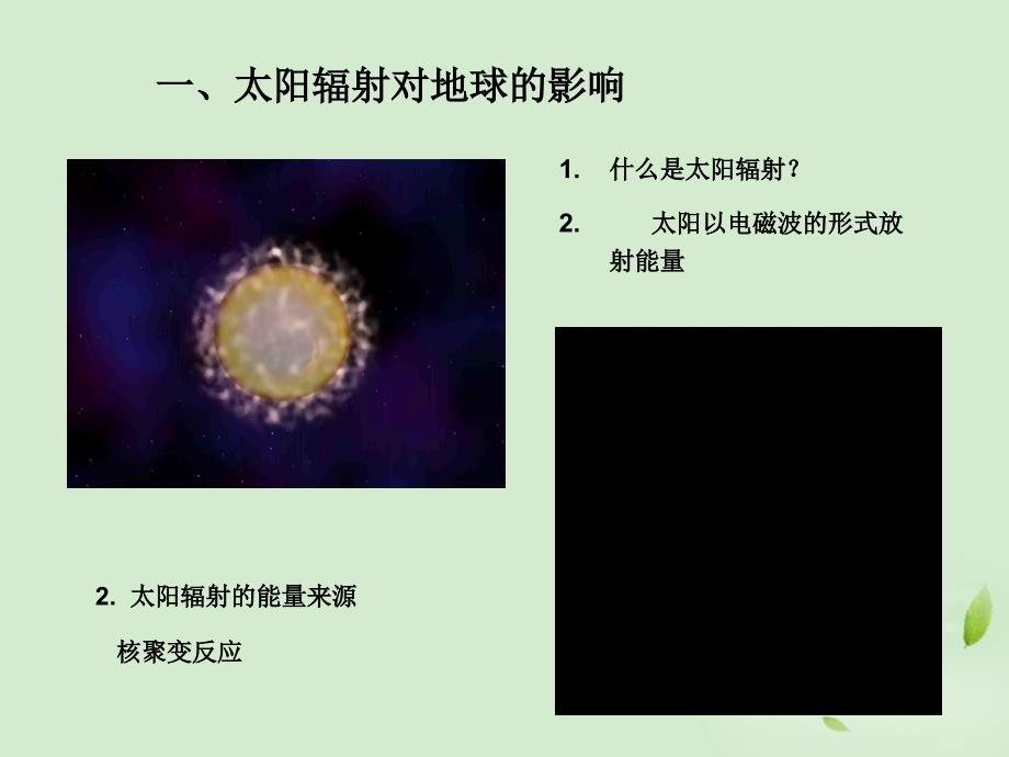 青海高一地理太阳 、月球与地球的关系.ppt_第2页