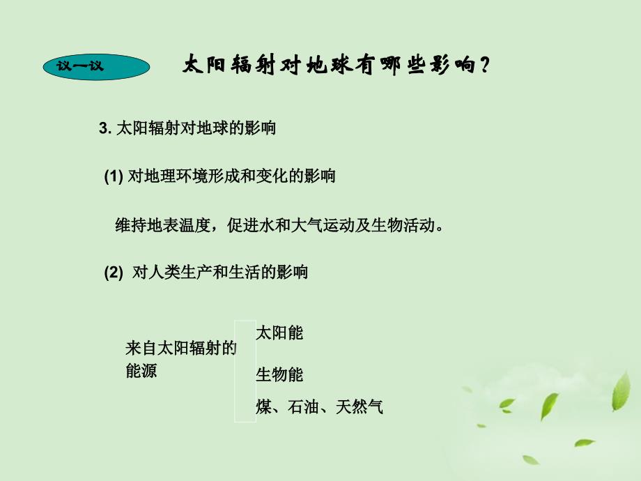 青海高一地理太阳 、月球与地球的关系.ppt_第3页