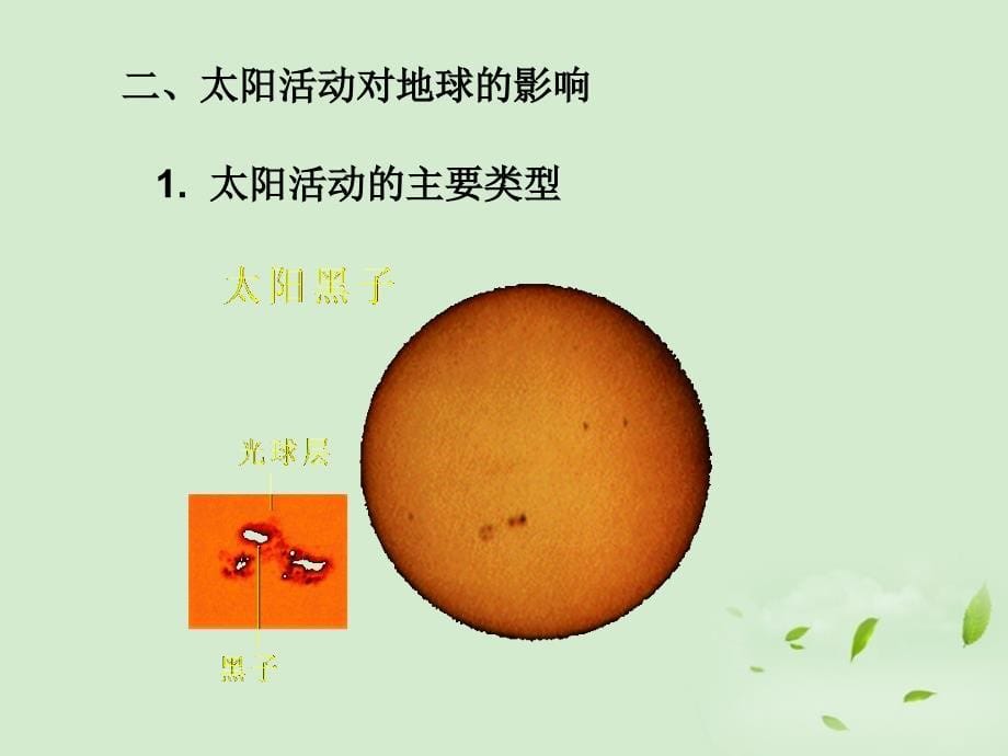 青海高一地理太阳 、月球与地球的关系.ppt_第5页