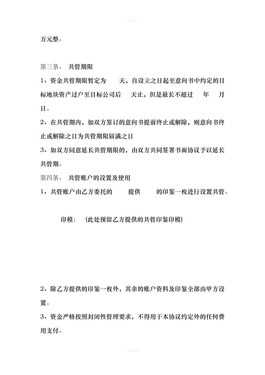 资金共管协议新版（律师整理版）_第2页