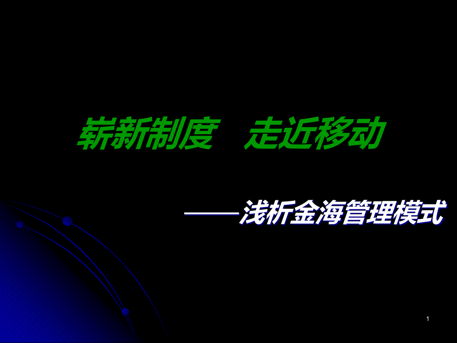 金海管理模式为客户量身打造团队文化PPT课件_第1页