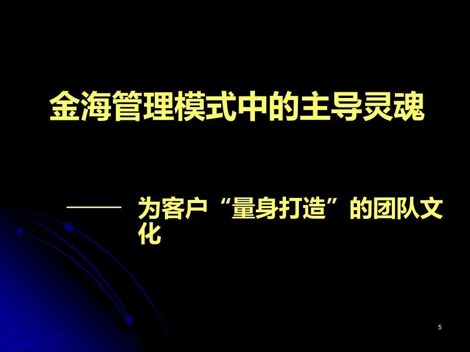 金海管理模式为客户量身打造团队文化PPT课件_第5页