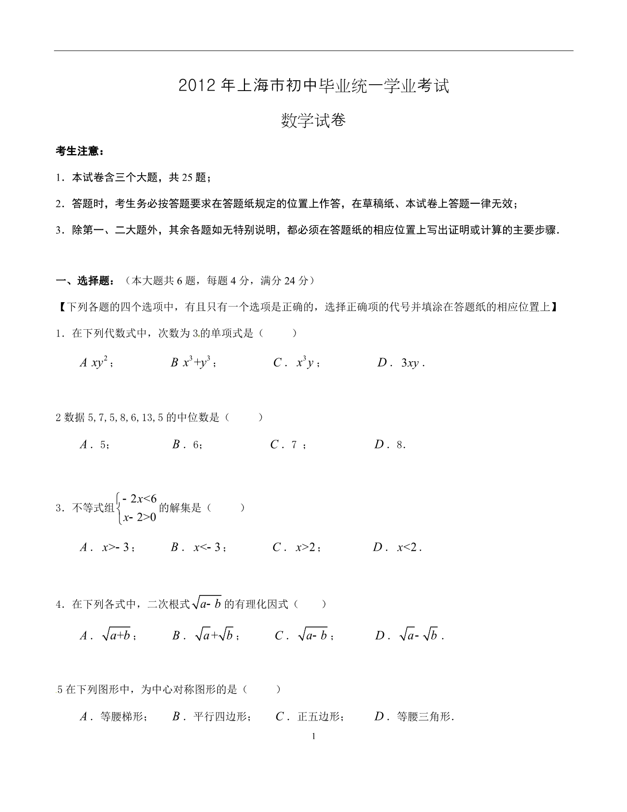 2012年上海市中考数学试卷及答案_第1页