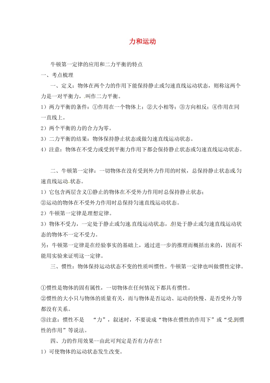 江苏省涟水县红日中学九年级物理 力和运动复习导学案1（无答案）_第1页