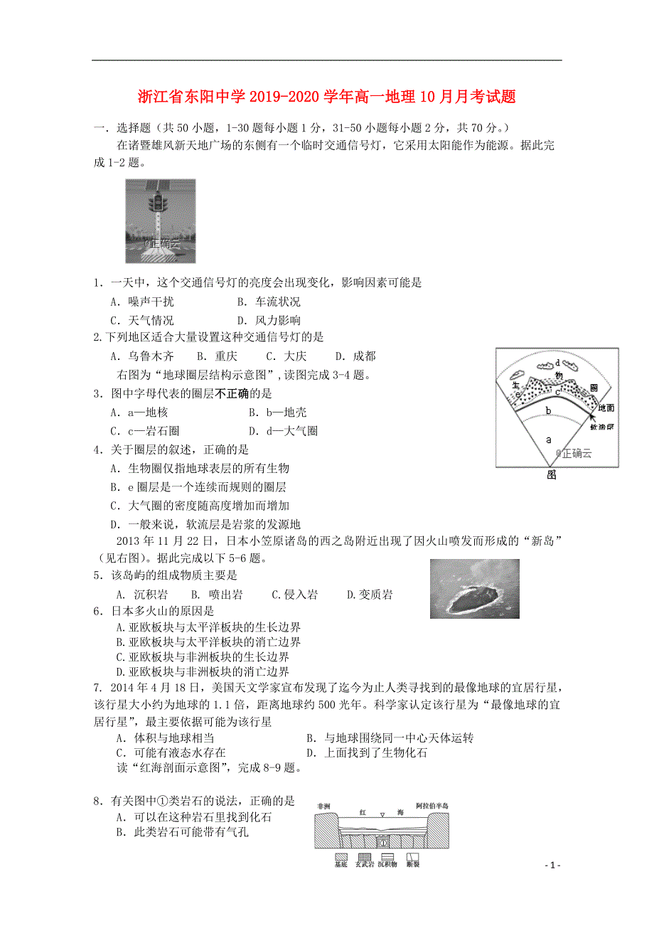 浙江东阳中学2020高一地理月考.doc_第1页