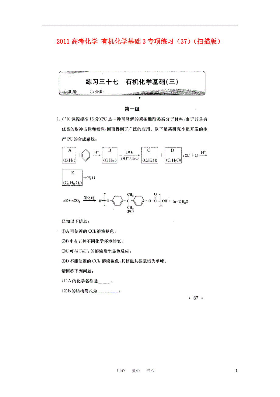 高考化学 有机化学基础3专项练习37.doc_第1页