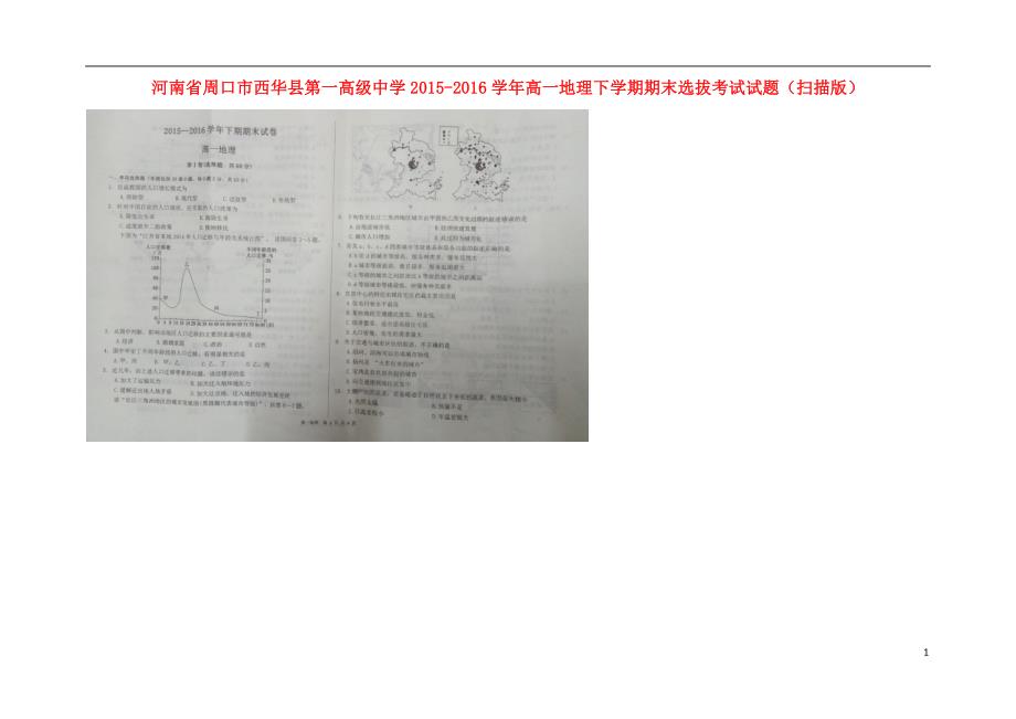 河南周口西华第一高级中学高一地理期末选拔考试.doc_第1页