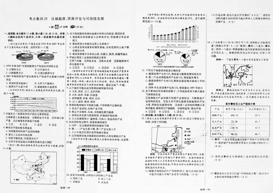 高考地理一轮复习 高频考点专项集训 区域能源、资源开发与可持续发展pdf.pdf_第1页