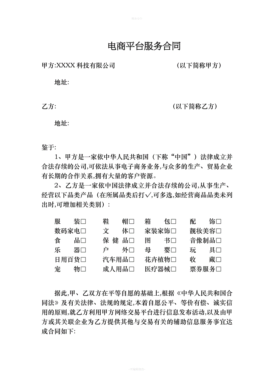 电商平台供应商入驻协议（律师整理版）_第1页