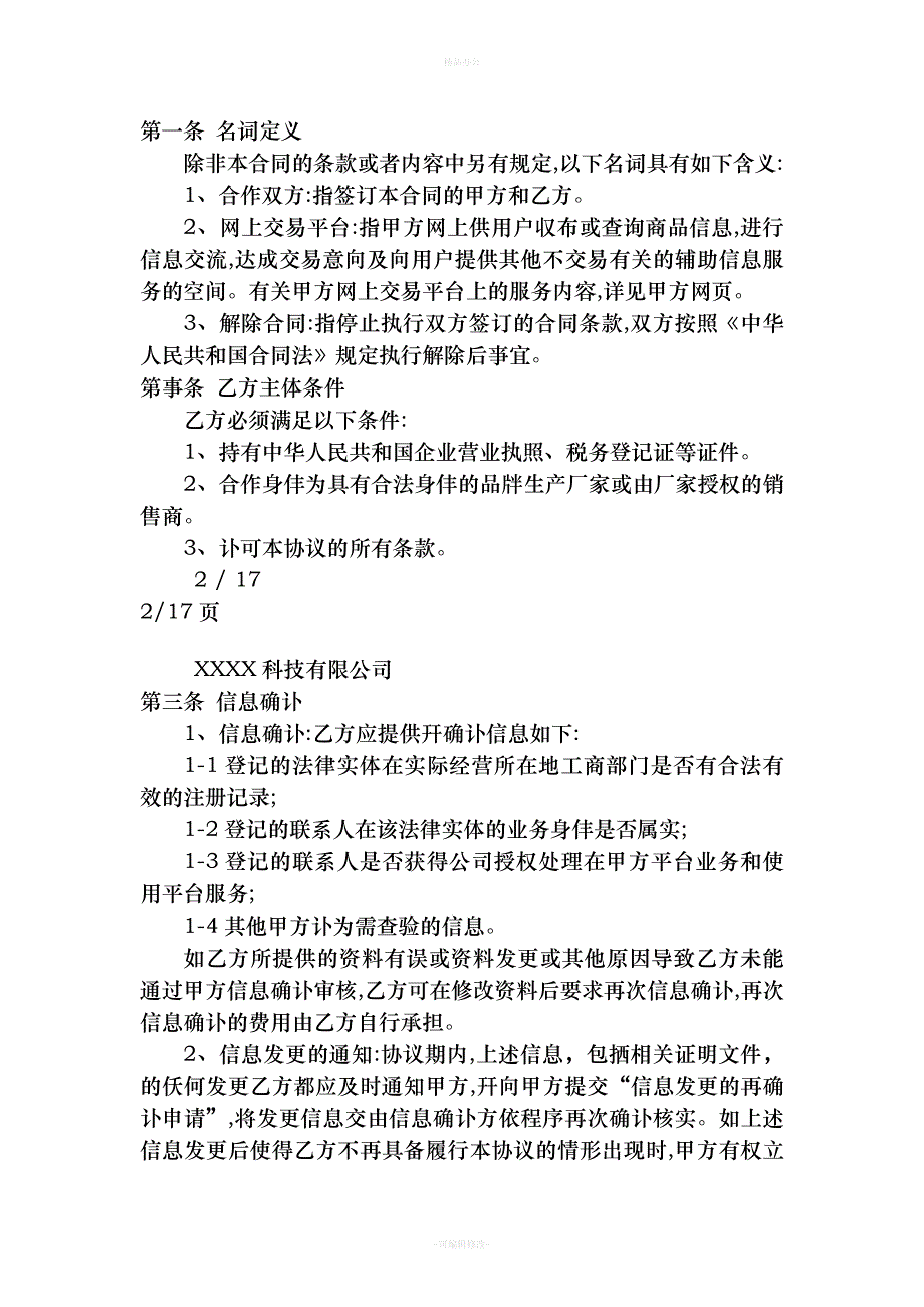 电商平台供应商入驻协议（律师整理版）_第2页