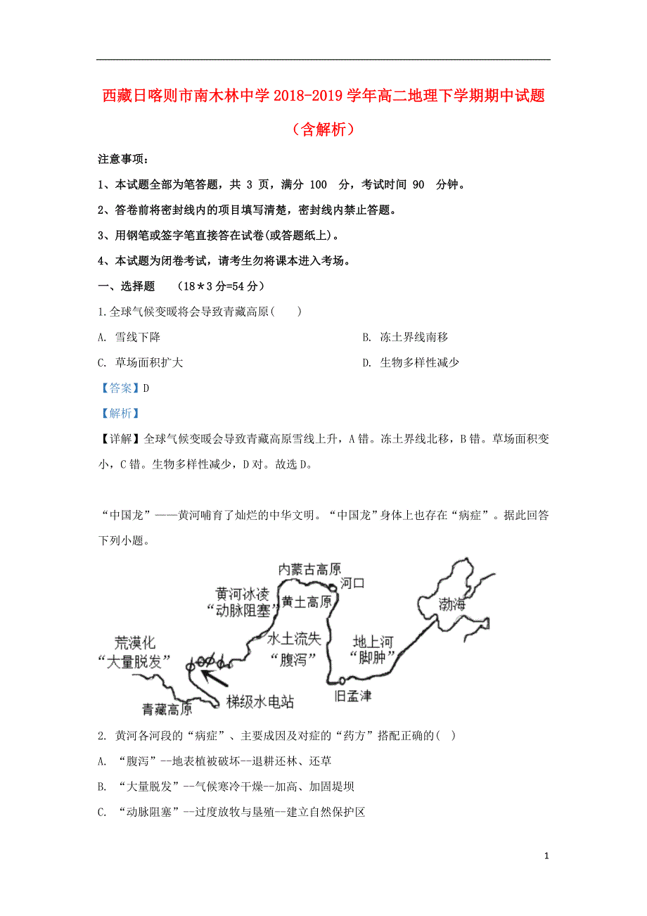 西藏日喀则市南木林中学2018_2019学年高二地理下学期期中试题（含解析） (1).doc_第1页