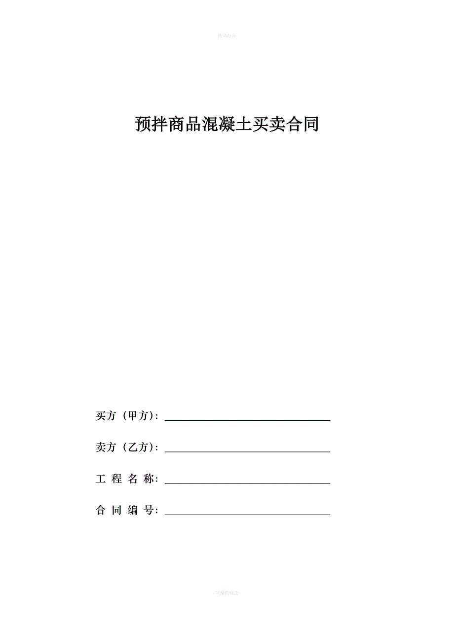 预拌商品混凝土买卖合同（律师整理版）_第1页