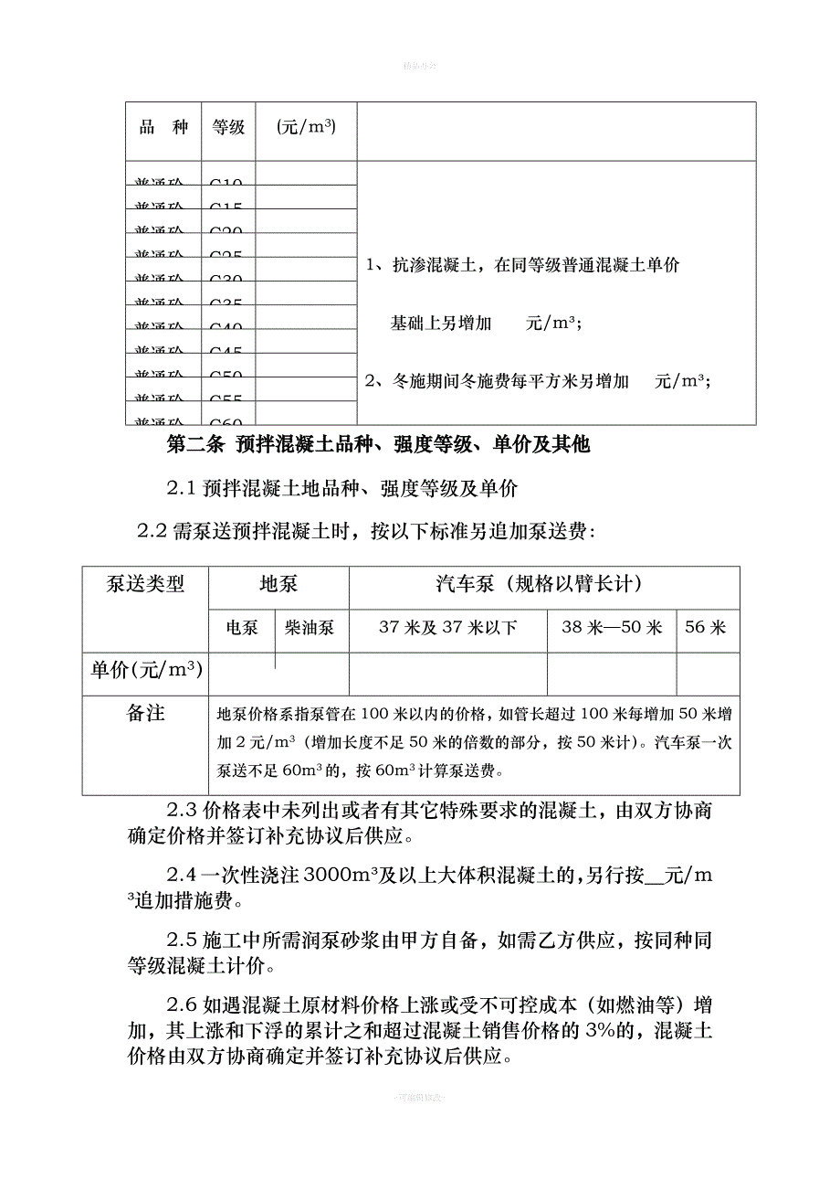 预拌商品混凝土买卖合同（律师整理版）_第4页