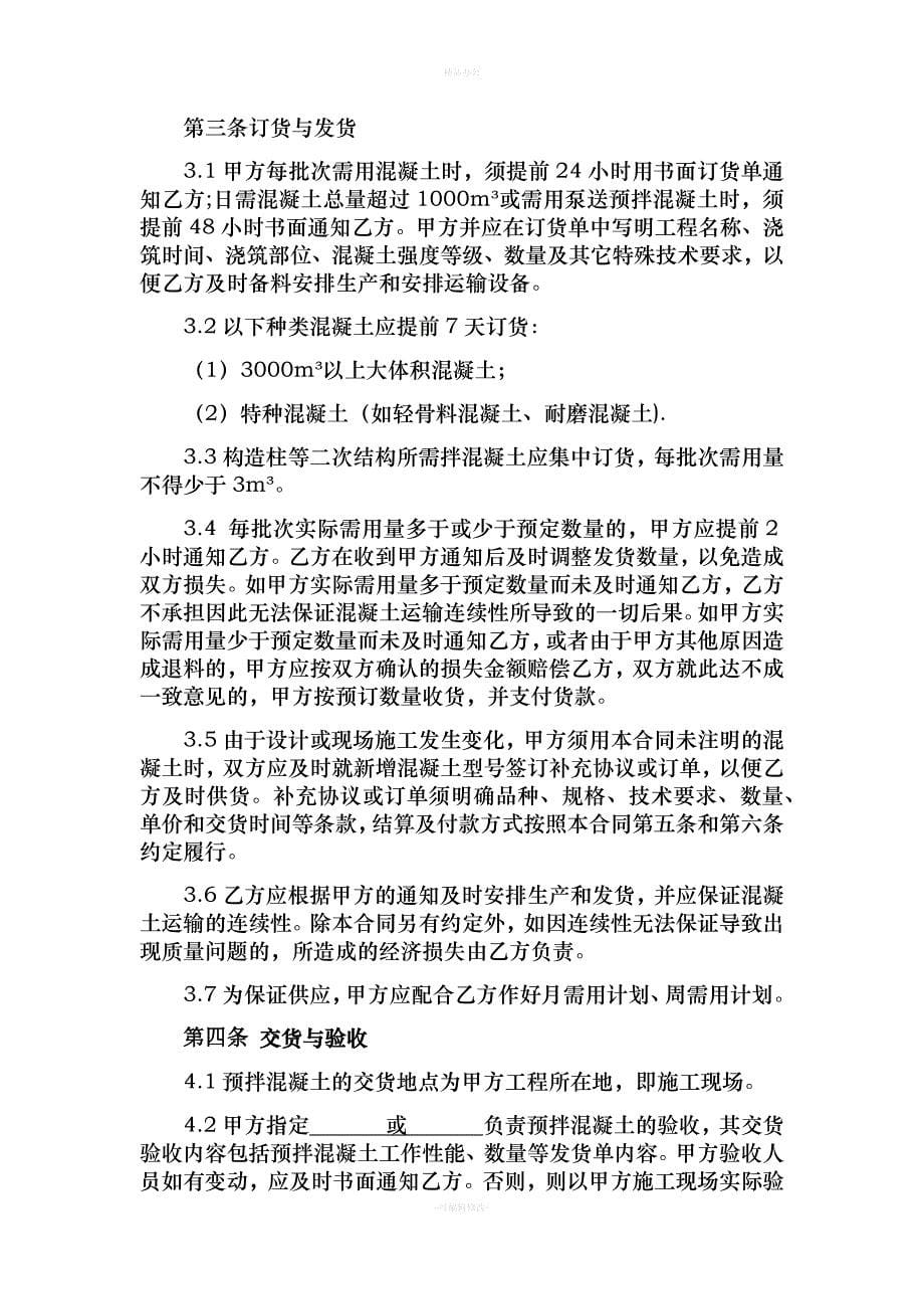 预拌商品混凝土买卖合同（律师整理版）_第5页