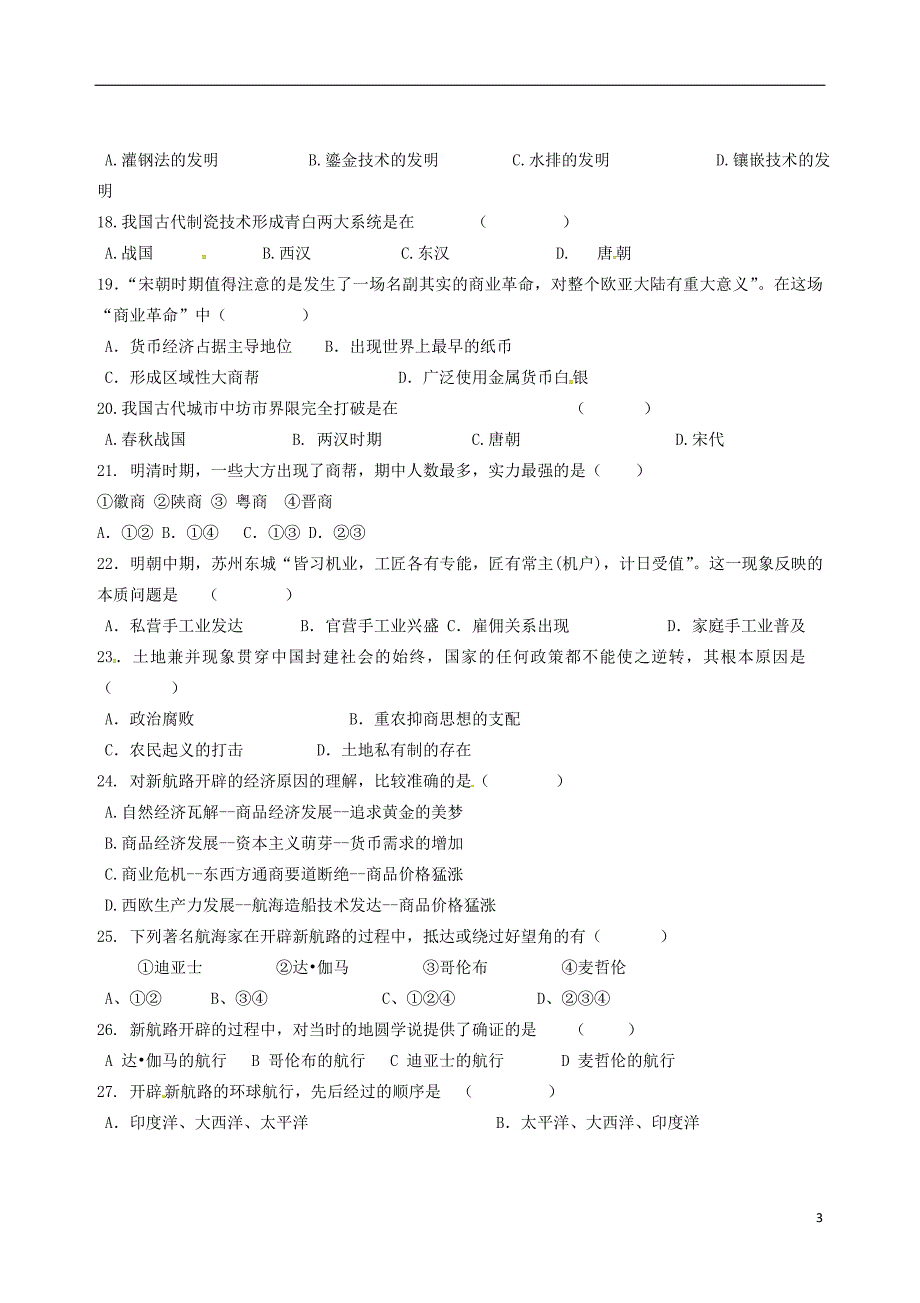 湖南邵阳石齐学校高一历史第一次月考 1.doc_第3页