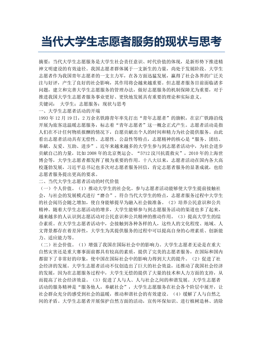 当代大学生志愿者服务的现状与思考.docx_第1页