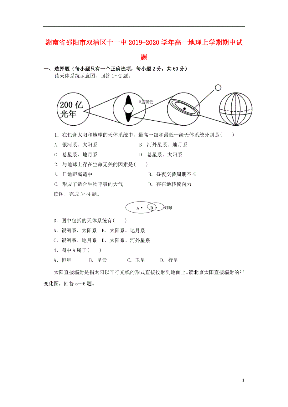 湖南邵阳双清区十一中2020高一地理期中.doc_第1页