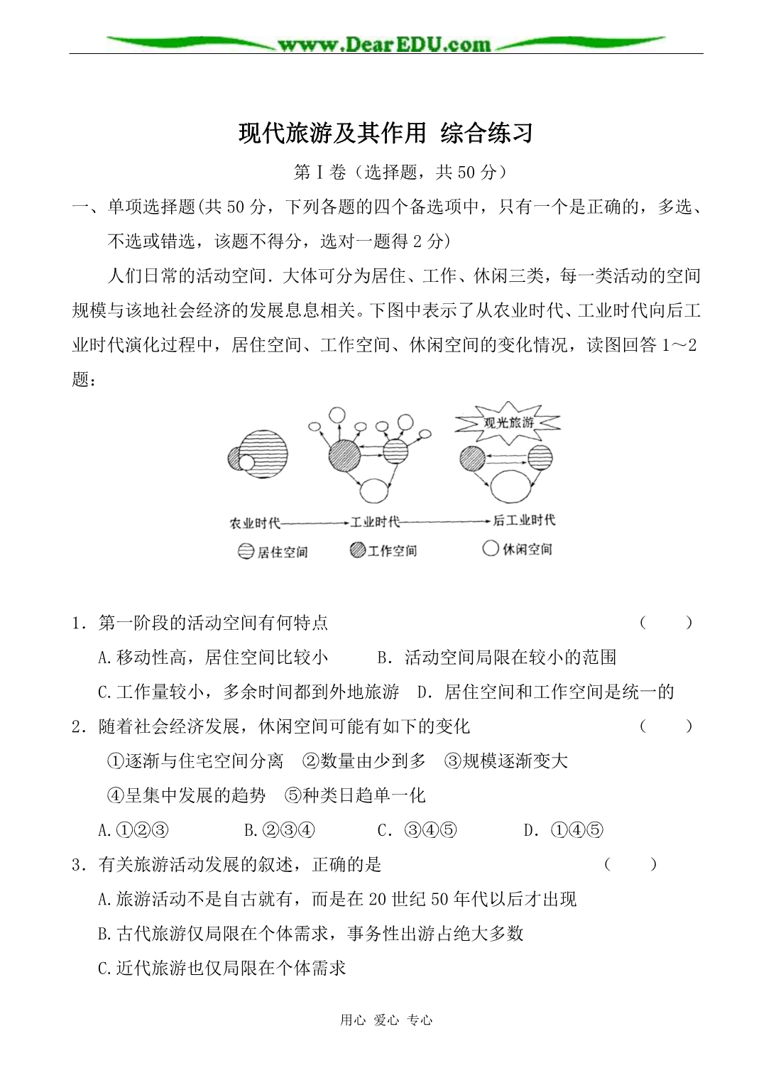 新人教选修3高中地理现代旅游及其作用 综合练习.doc_第1页