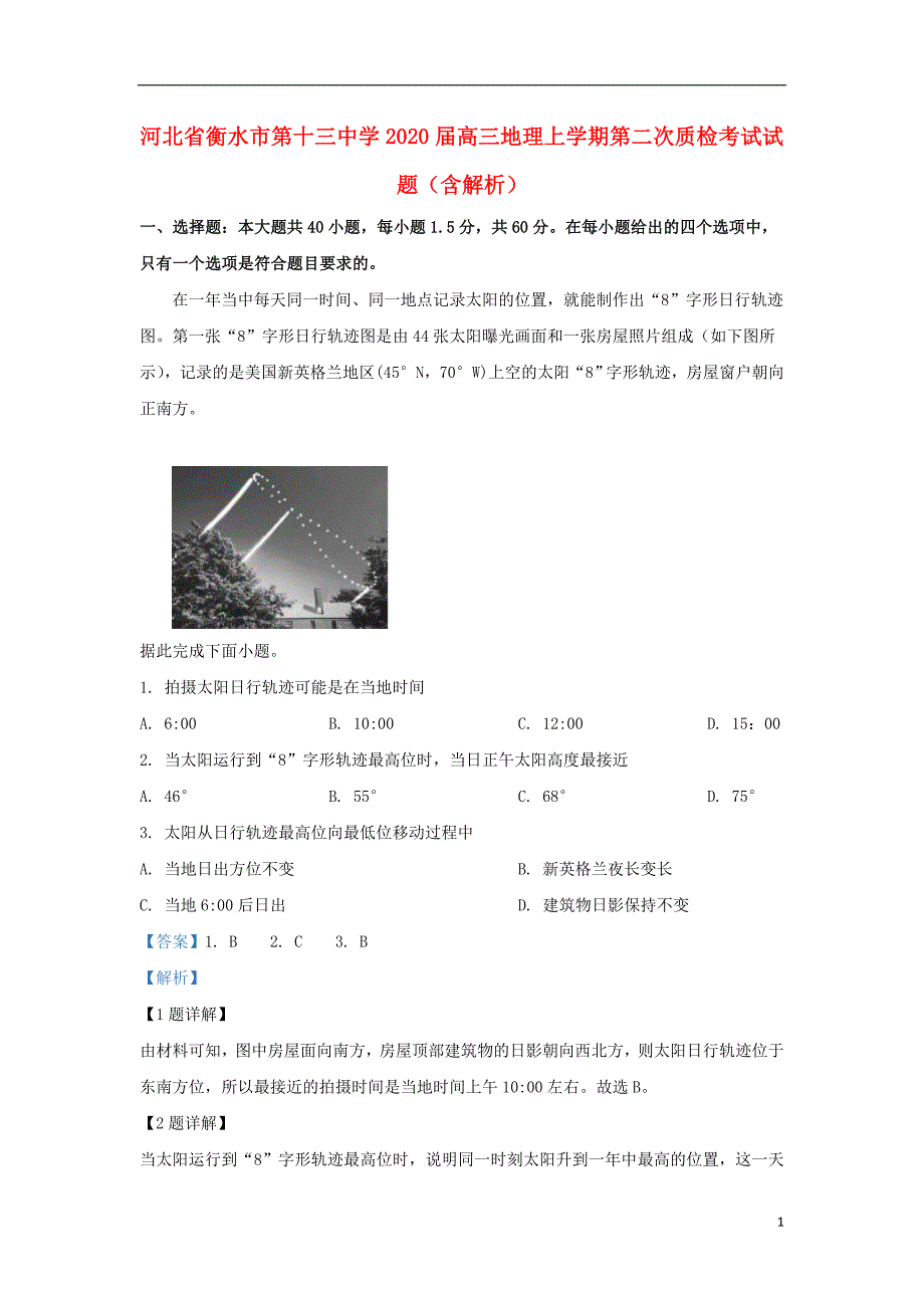 河北衡水第十三中学2020高三地理第二次质检考试 2.doc_第1页