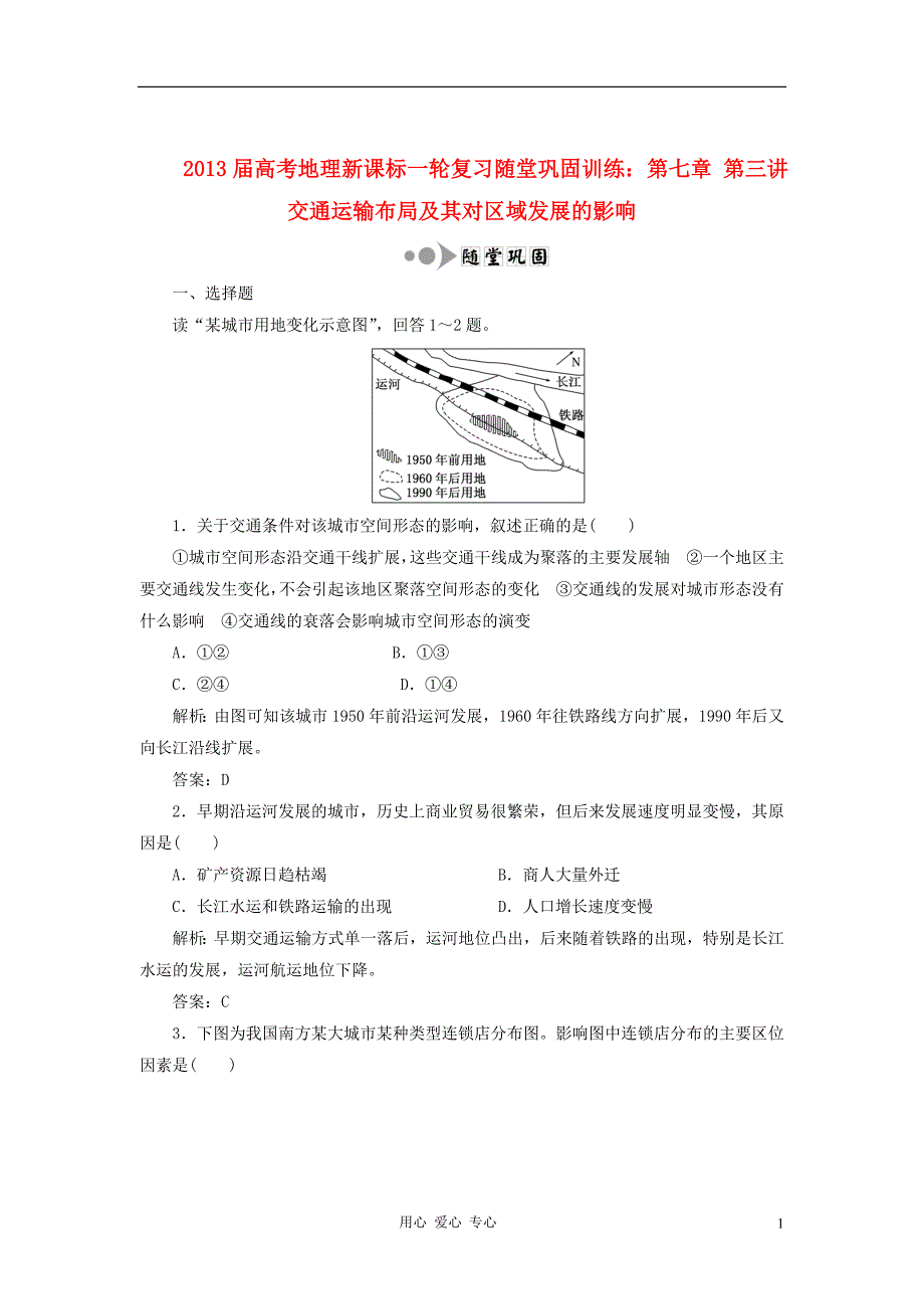 高考地理一轮复习随堂巩固训练 第七章 第三讲 交通运输布局及其对区域发展的影响.doc_第1页