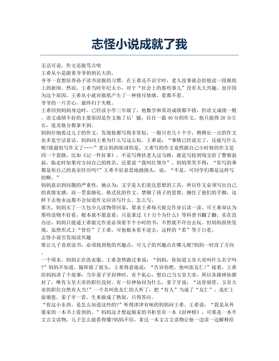 志怪小说成就了我.docx_第1页