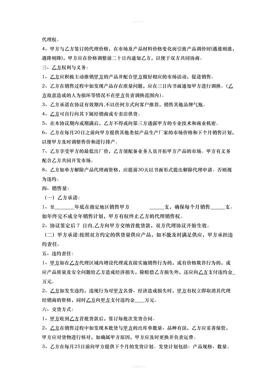 产品销售代理协议书(范本)（律师整理版）_第2页