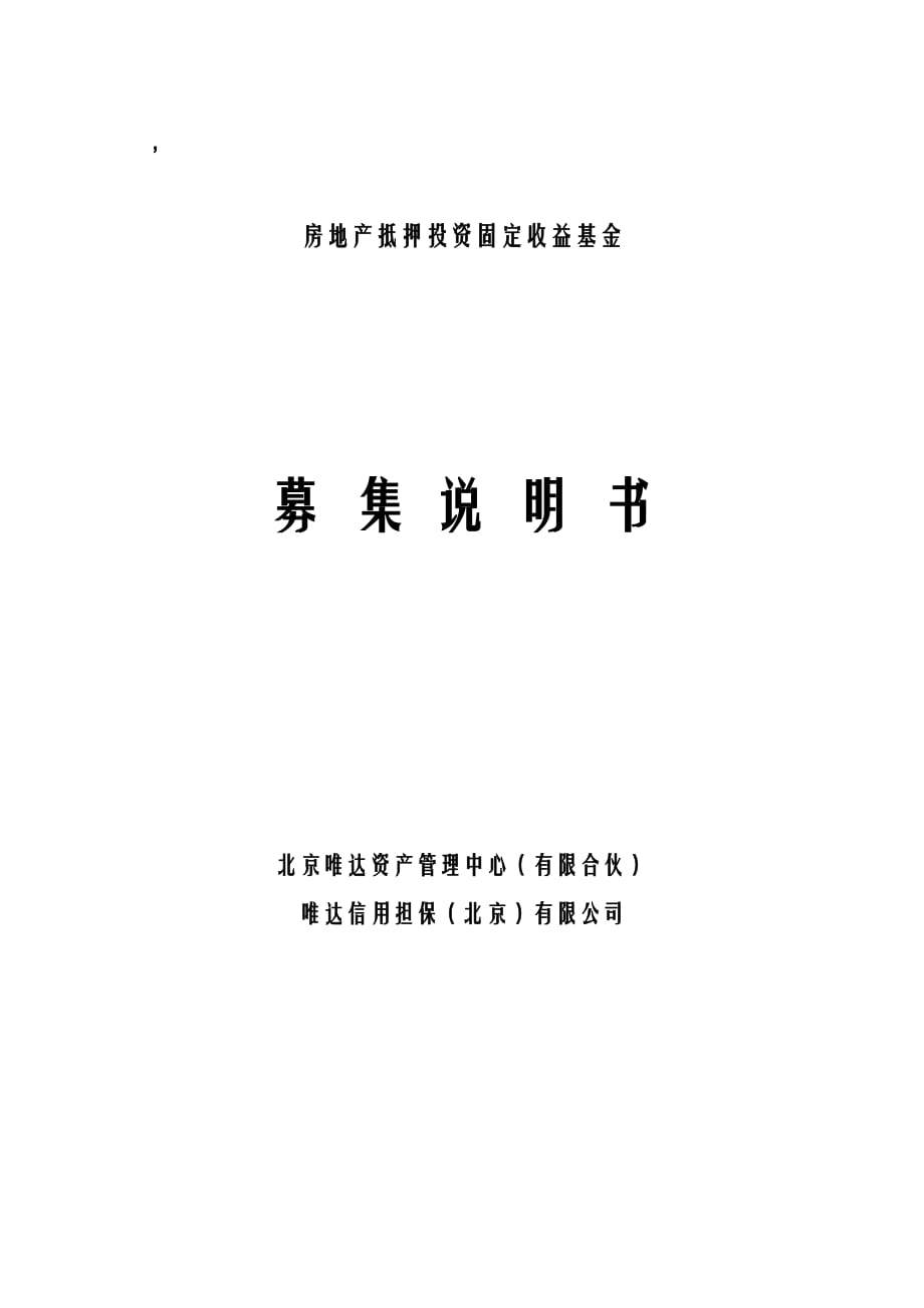 房地产抵押投资固定收益基金募集说明书_第1页