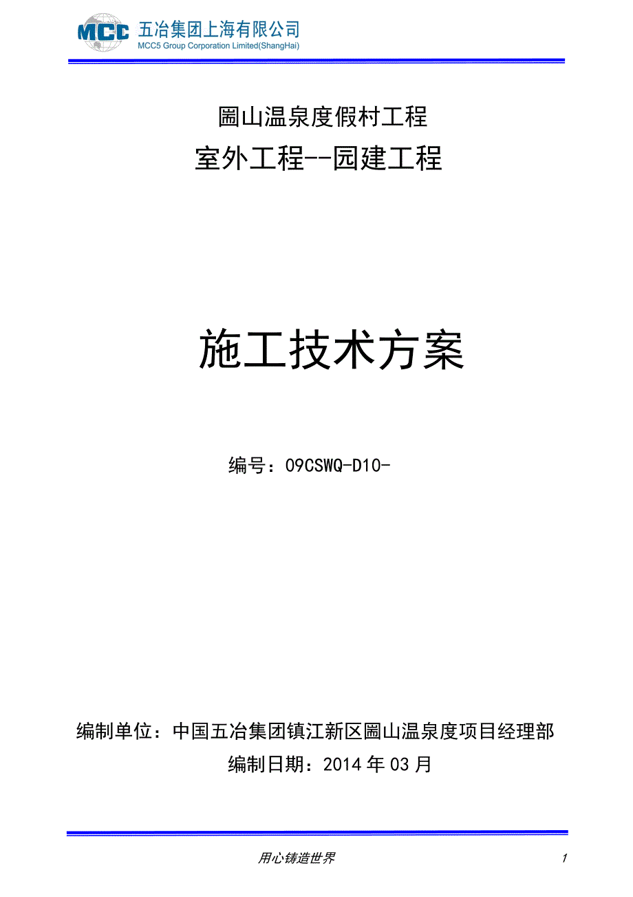 （建筑工程管理）圌山温泉度假村园建施工方案_第1页