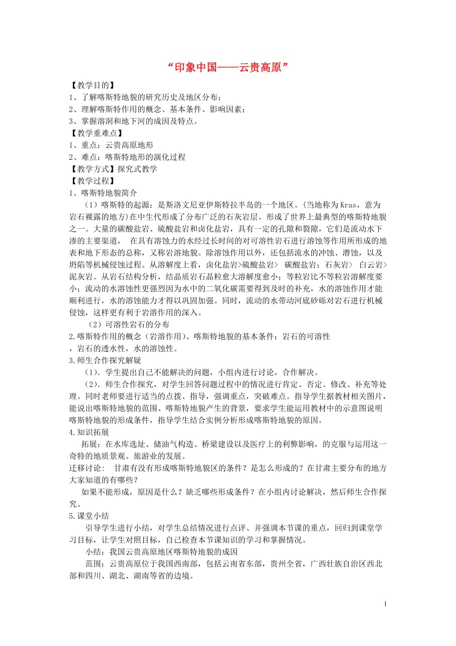 高考地理印象中国云贵高原复习教学设计.doc_第1页
