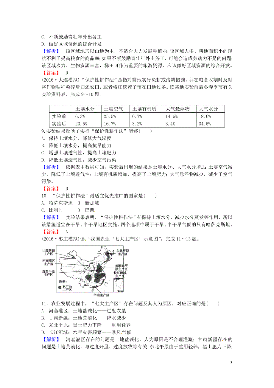 高考地理一轮复习课时作业37区域农业发展以我国东北地区为例.doc_第3页