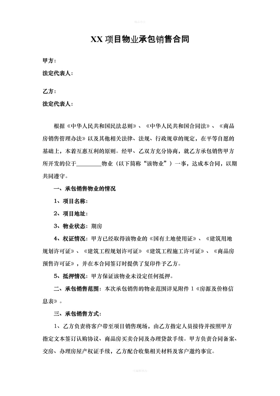 商品房承包销售合同（律师整理版）_第1页