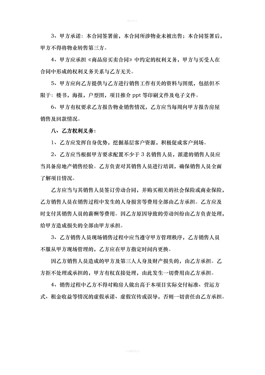 商品房承包销售合同（律师整理版）_第4页