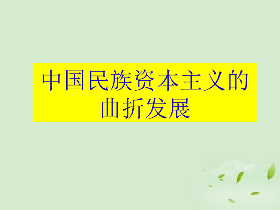 高中历史3.2中国民族资本主义的曲折发展27 必修2.ppt_第1页